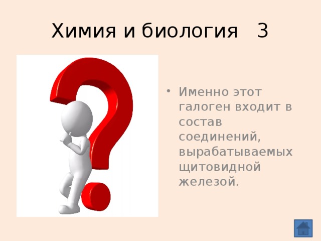 Химия и биология 3