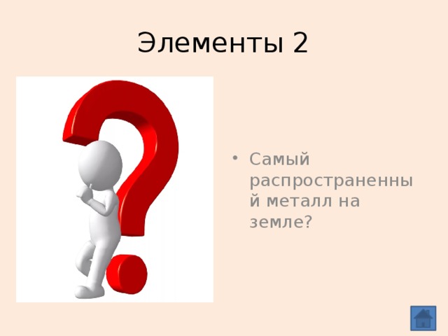Элементы 2