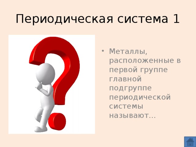 Периодическая система 1