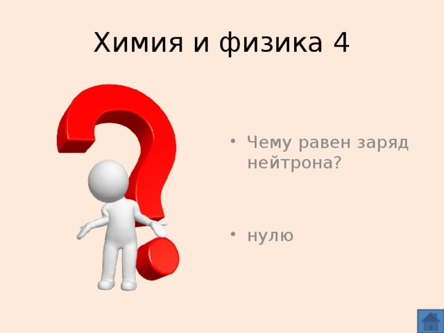 Химия и физика 4