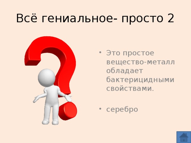 Всё гениальное- просто 2