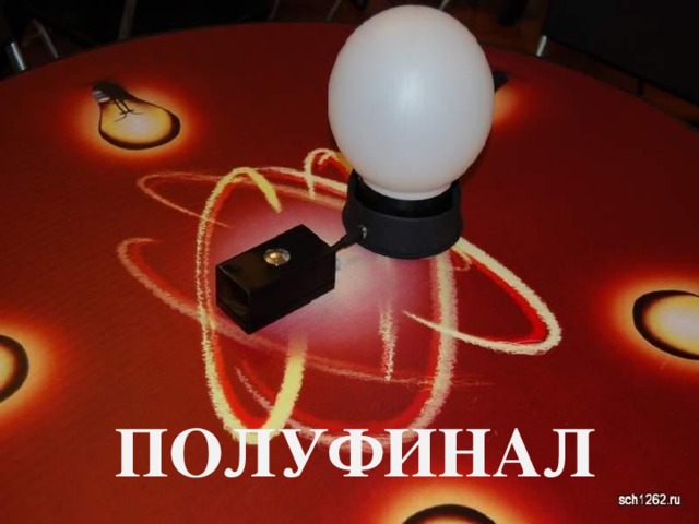 ПОЛУФИНАЛ