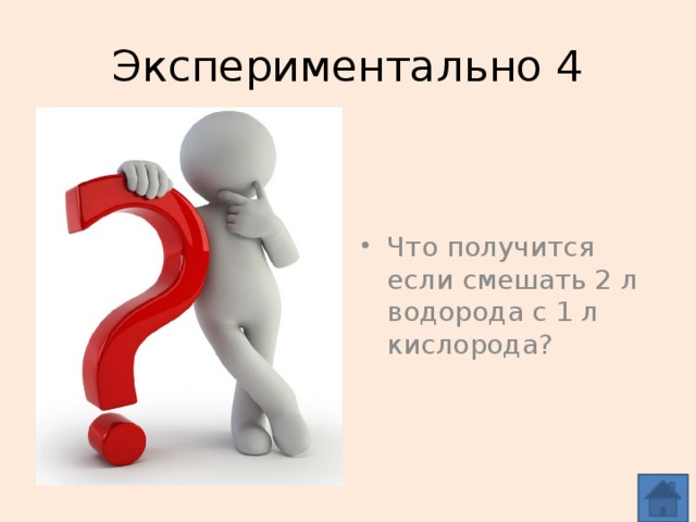 Экспериментально 4