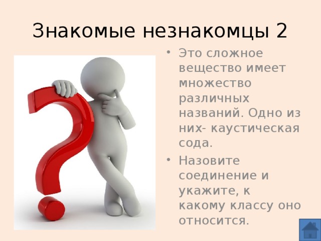 Знакомые незнакомцы 2