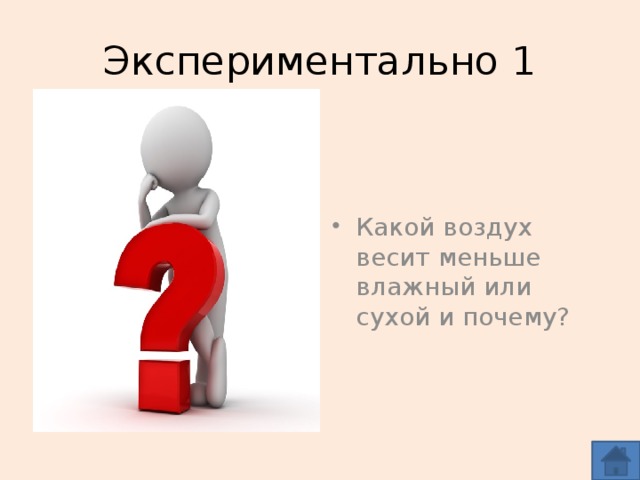 Экспериментально 1