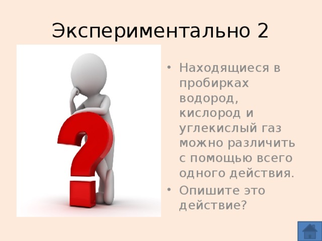 Экспериментально 2