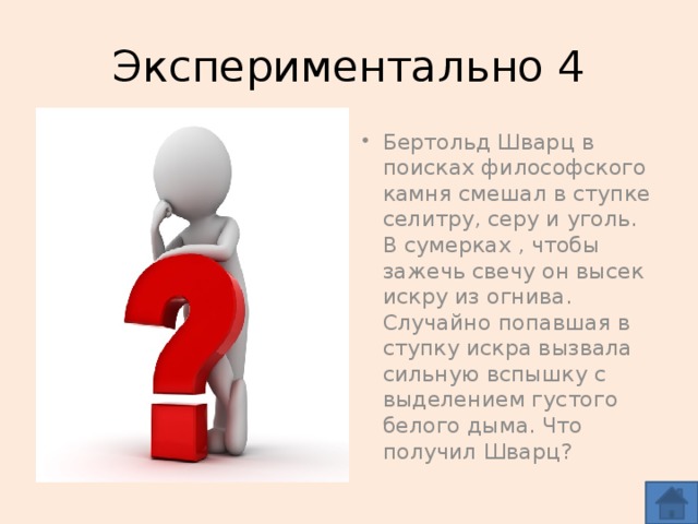 Экспериментально 4