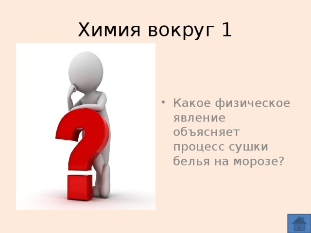 Химия вокруг 1