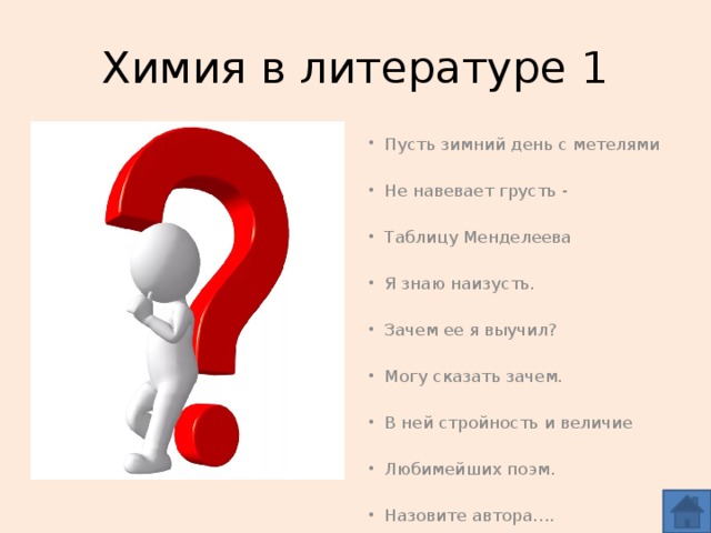 Химия в литературе 1