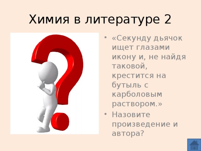Химия в литературе 2