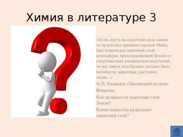 Химия в литературе 3