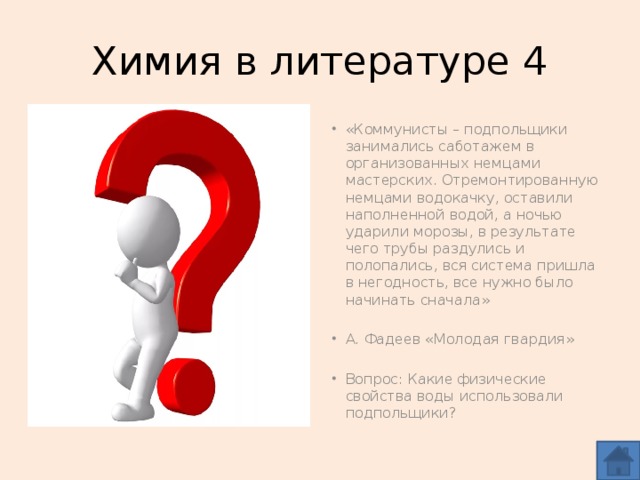 Химия в литературе 4