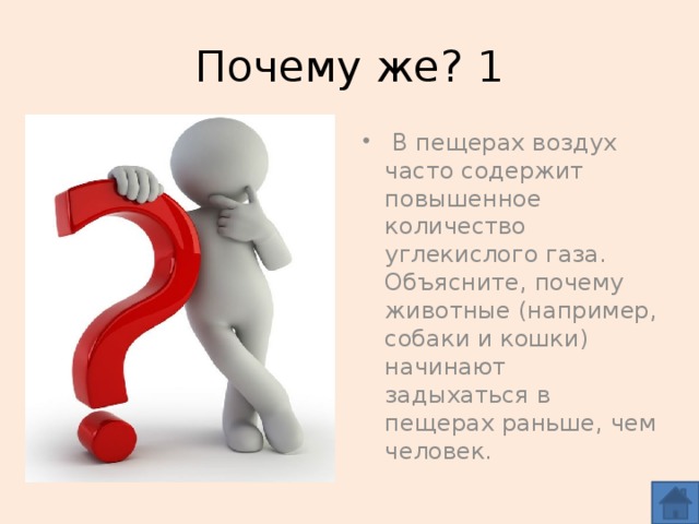 Почему же? 1