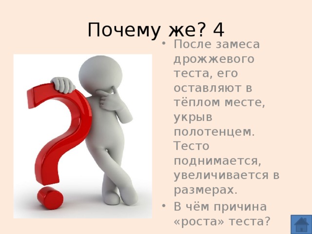 Почему же? 4