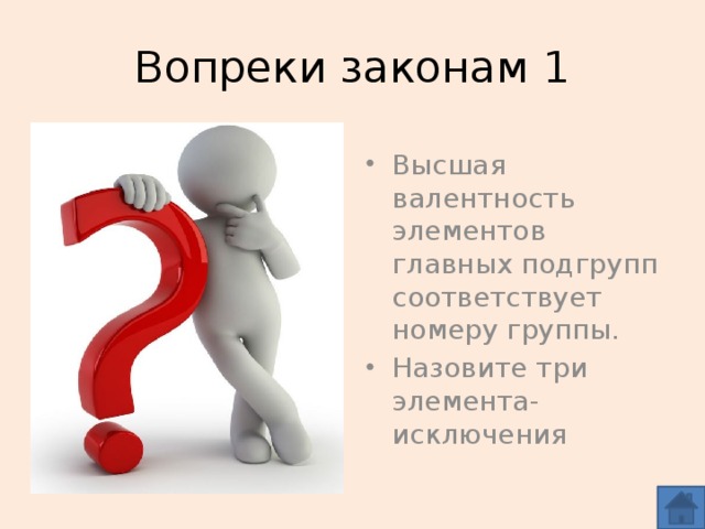 Вопреки законам 1