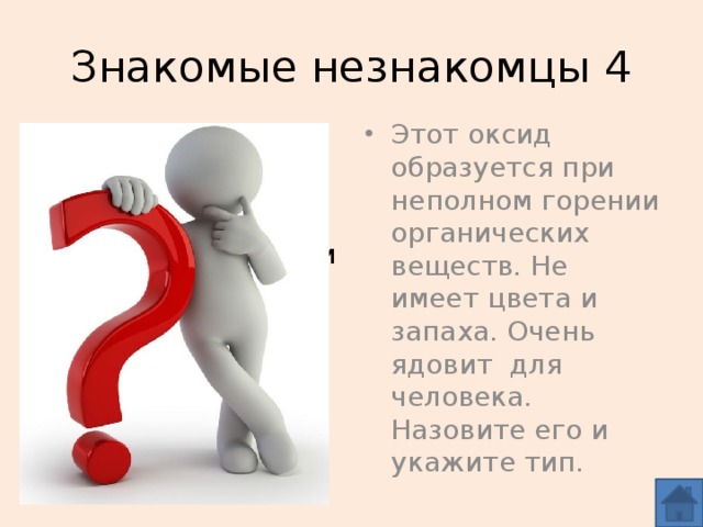 Знакомые незнакомцы 4