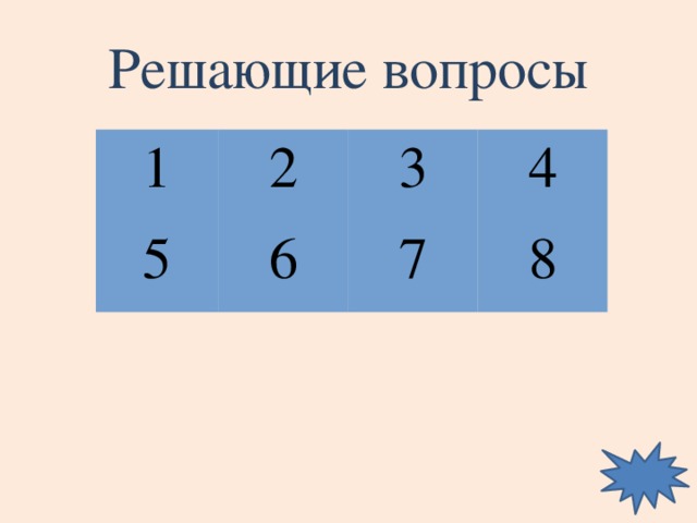Решающие вопросы 1 2 5 6 3 4 7 8