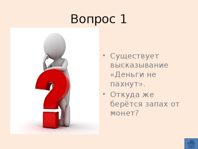 Вопрос 1