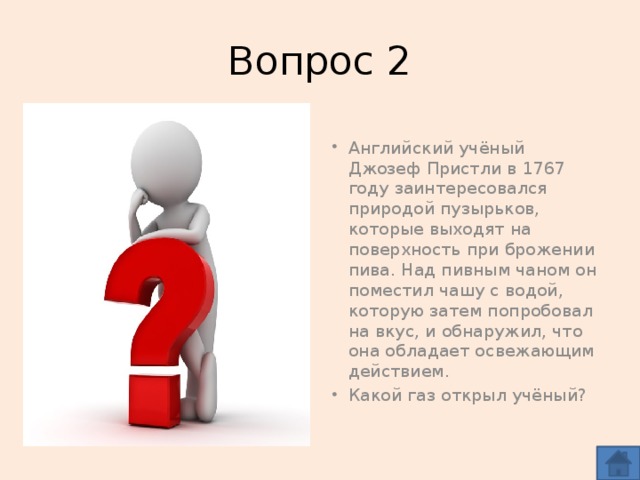 Вопрос 2