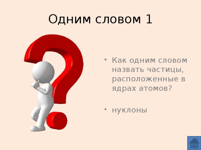 Одним словом 1