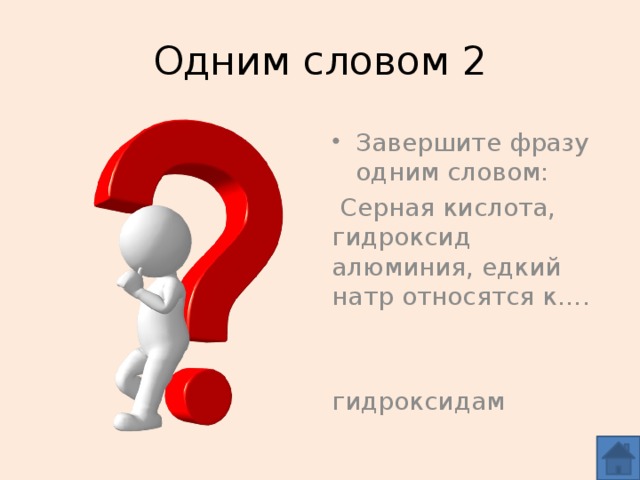 Одним словом 2 Завершите фразу одним словом:  Серная кислота, гидроксид алюминия, едкий натр относятся к…. гидроксидам
