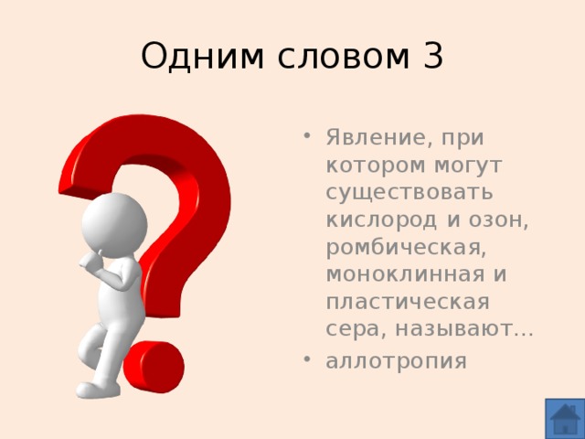 Одним словом 3