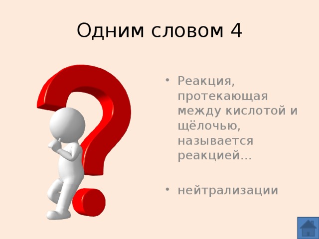 Одним словом 4