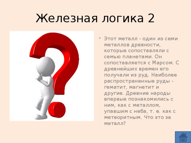 Железная логика 2
