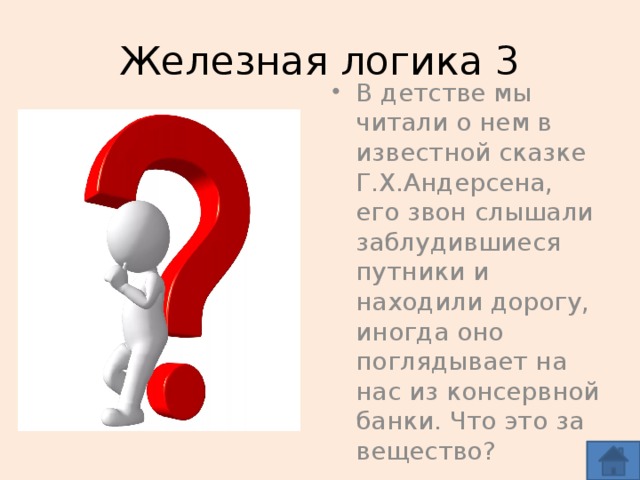 Железная логика 3