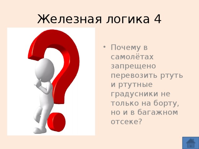 Железная логика 4