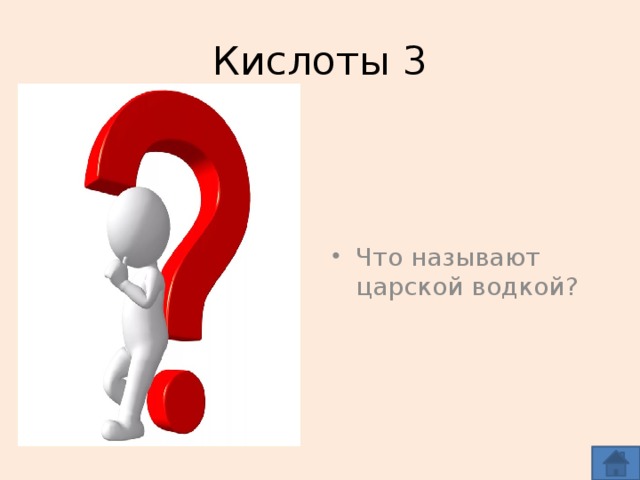 Кислоты 3
