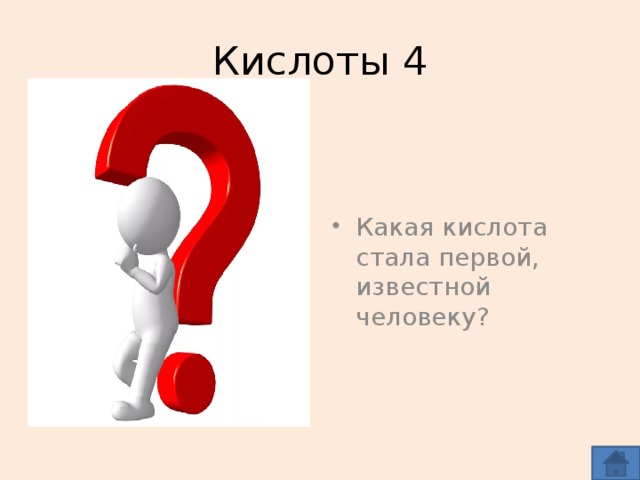 Кислоты 4