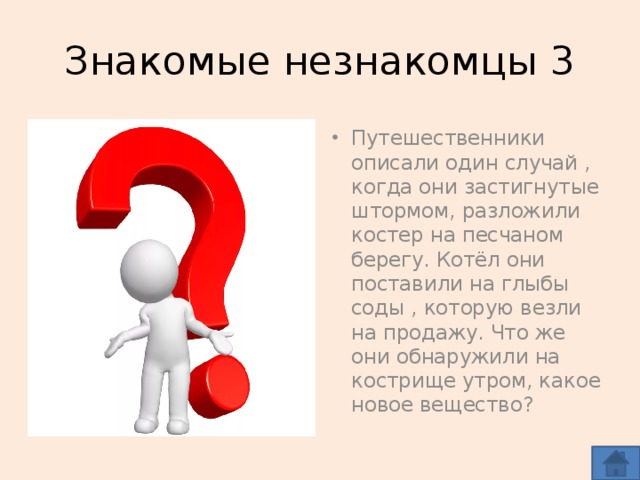 Знакомые незнакомцы 3
