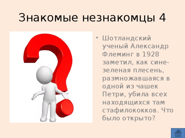 Знакомые незнакомцы 4