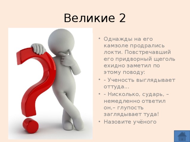 Великие 2