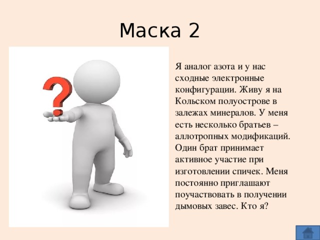 Маска 2