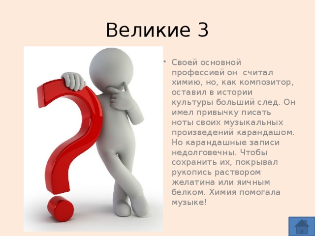 Великие 3