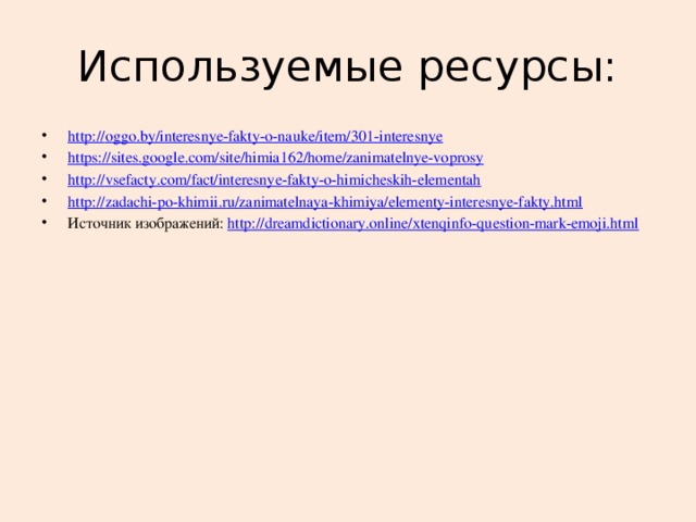 Используемые ресурсы:
