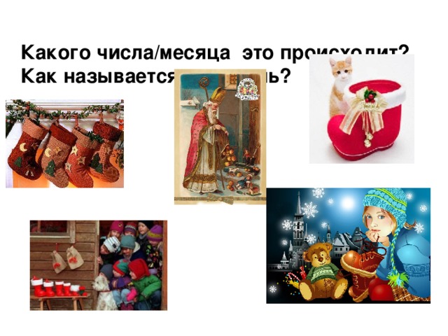  Какого числа/месяца это происходит?  Как называется этот день?   