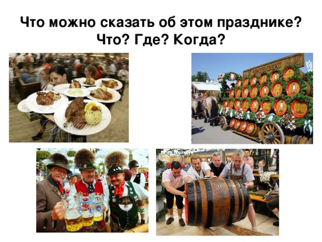 Что можно сказать об этом празднике? Что? Где? Когда? 
