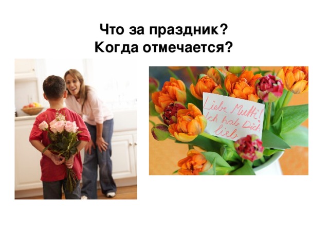Что за праздник?  Когда отмечается?   
