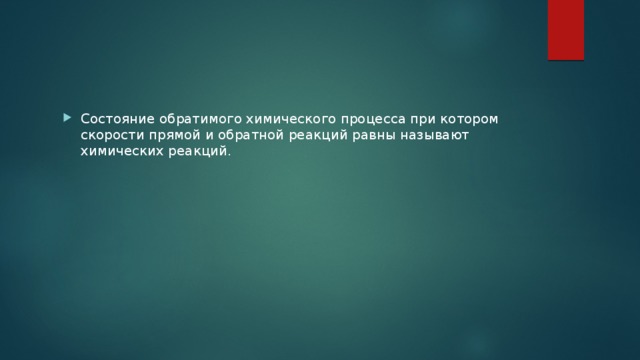 Состояние обратимого химического процесса при котором скорости прямой и обратной реакций равны называют химических реакций. 