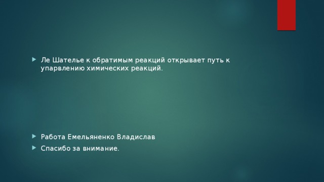 Ле Шателье к обратимым реакций открывает путь к упарвлению химических реакций. Работа Емельяненко Владислав Спасибо за внимание. 
