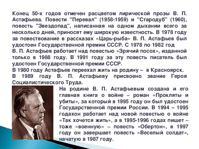 Конец 50-х годов отмечен расцветом лирической прозы В. П. Астафьева. Повести 