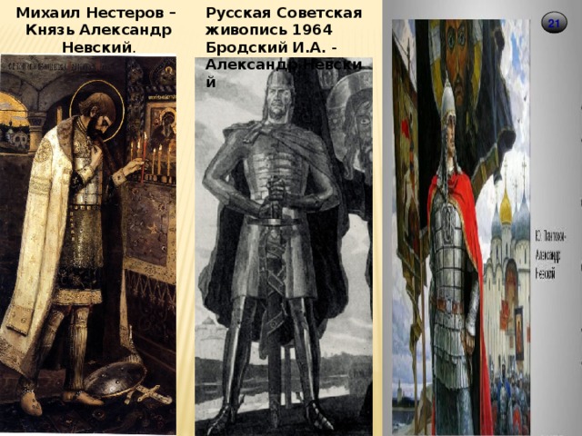 Русская Советская живопись 1964 Бродский И.А. - Александр   Невский Михаил Нестеров – Князь Александр Невский . 21