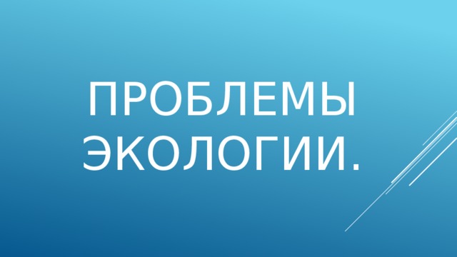 Проблемы экологии. 