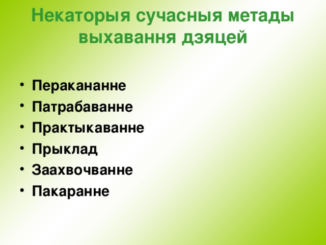 Некаторыя сучасныя метады выхавання дзяцей   Перакананне Патрабаванне Практыкаванне Прыклад Заахвочванне Пакаранне  