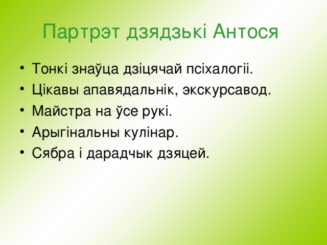 Партрэт дзядзьк i Антося Тонкі знаўца дзіцячай псіхалогіі. Цікавы апавядальнік, экскурсавод. Майстра на ўсе рукі. Арыгінальны кулінар. Сябра і дарадчык дзяцей.  