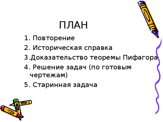 ПЛАН 