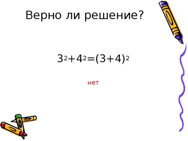 3 2 +4 2 =(3+4) 2 нет 